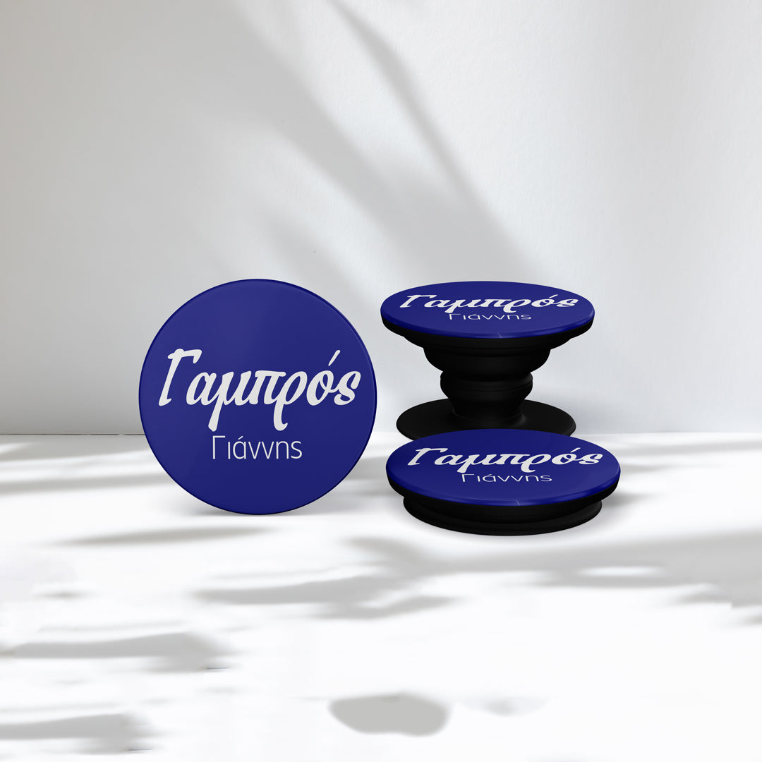 Γαμπρός - Phone Holder