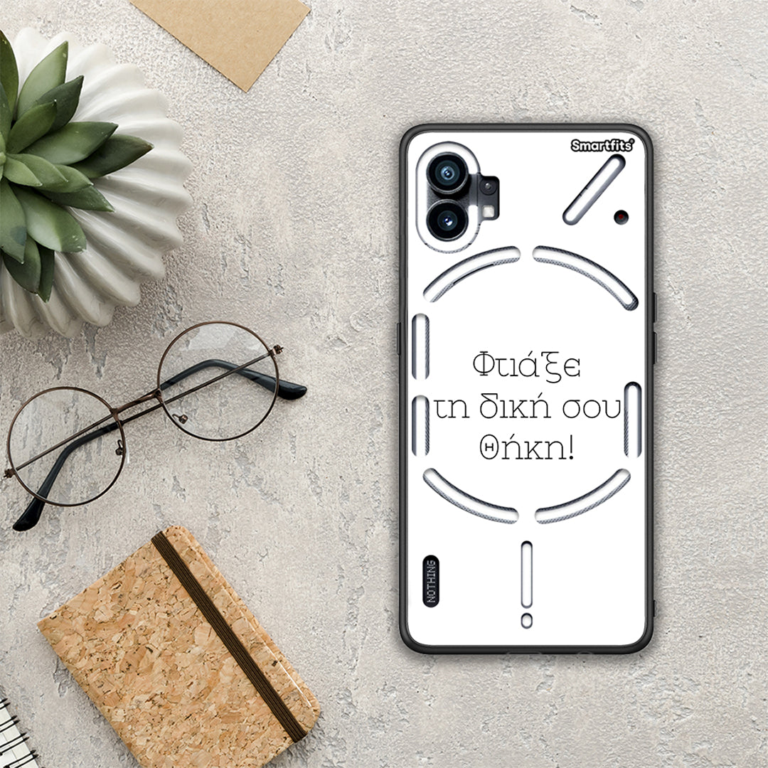 Φτιάξε θήκη - Nothing Phone 1