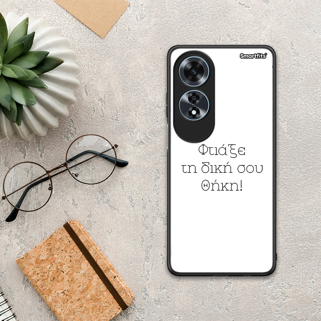 Φτιάξε θήκη - Oppo A60 4G