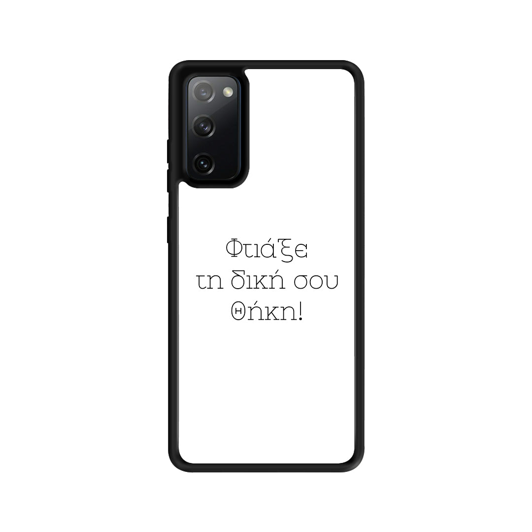 Φτιάξε θήκη - Samsung Galaxy S20 FE