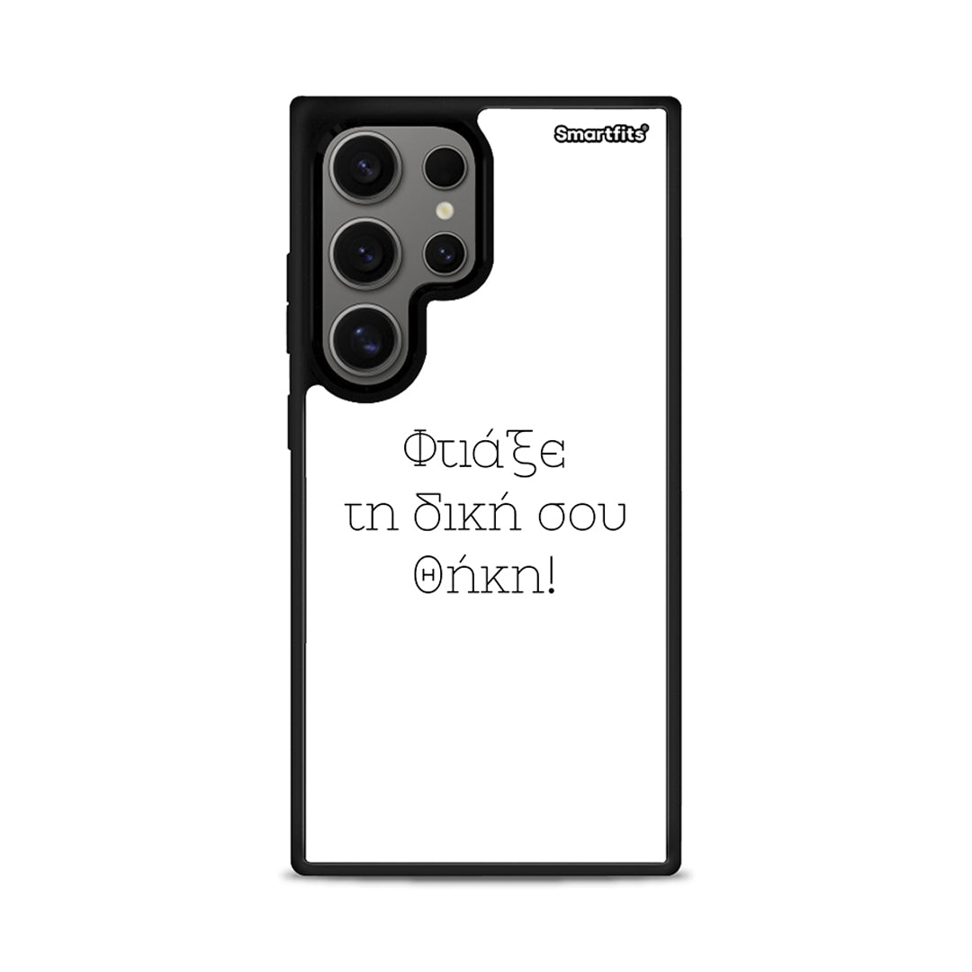 Φτιάξε θήκη - Samsung Galaxy S24 Ultra