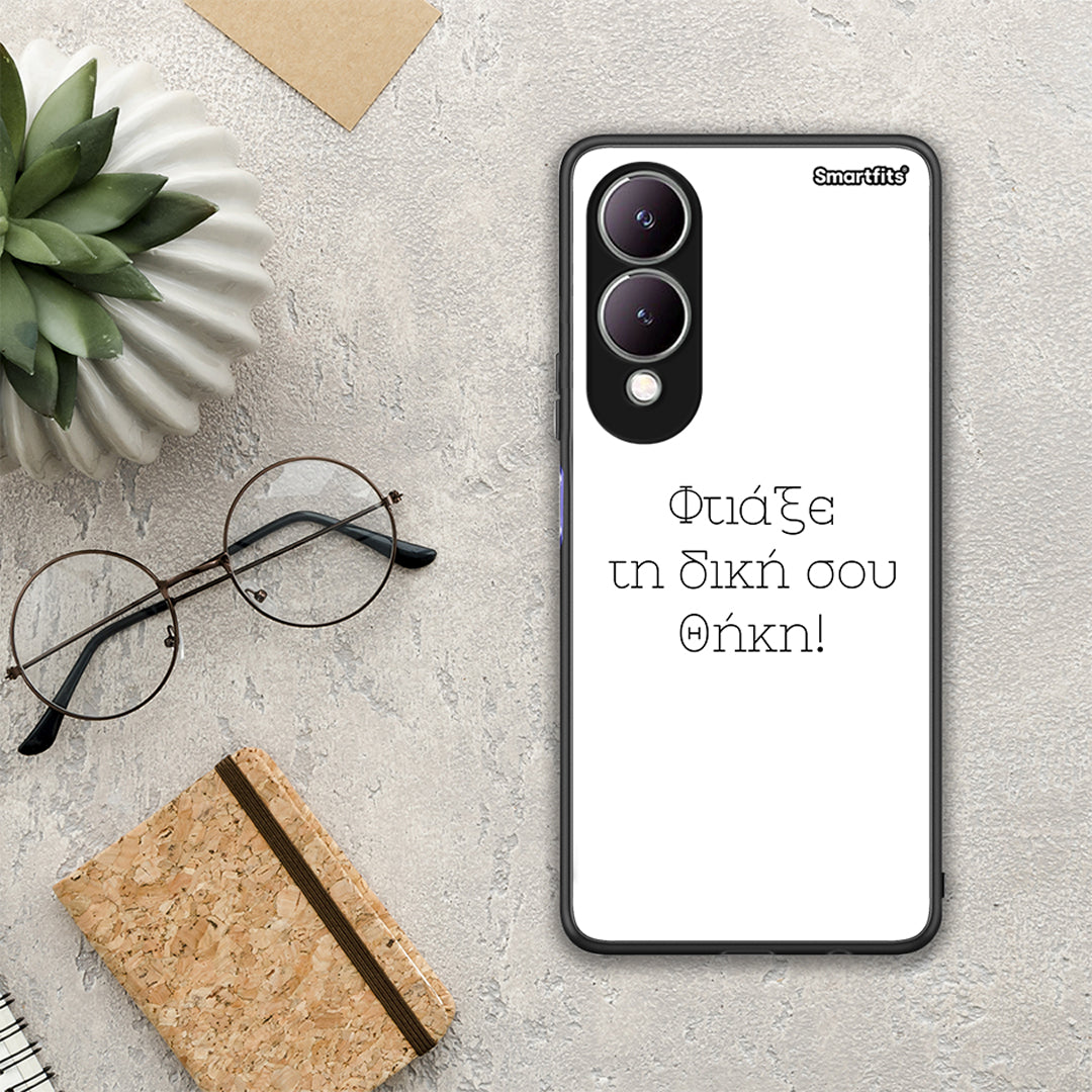 Φτιάξε θήκη - Vivo Y17s