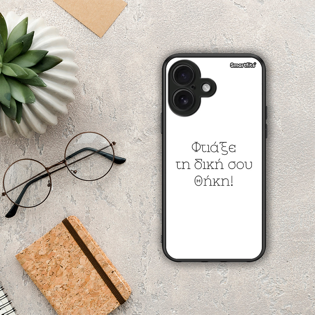 Φτιάξε θήκη - iPhone 16