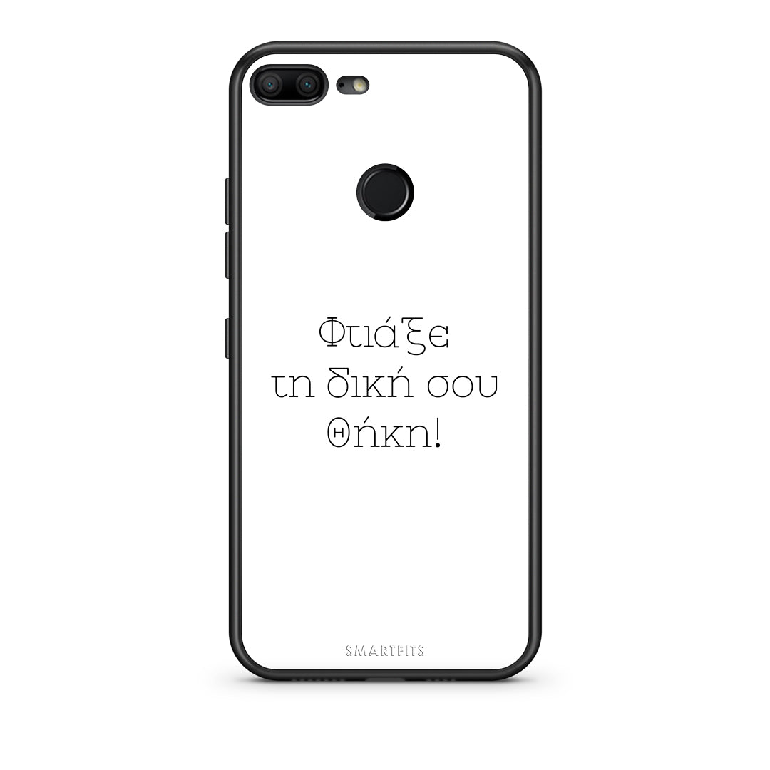 Φτιάξε θήκη - Honor 9 Lite