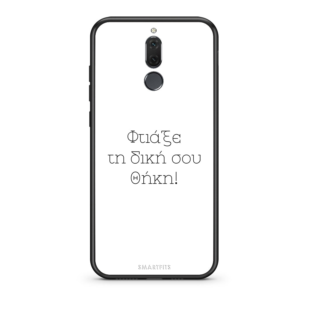 Φτιάξε θήκη - Huawei Mate 10 Lite