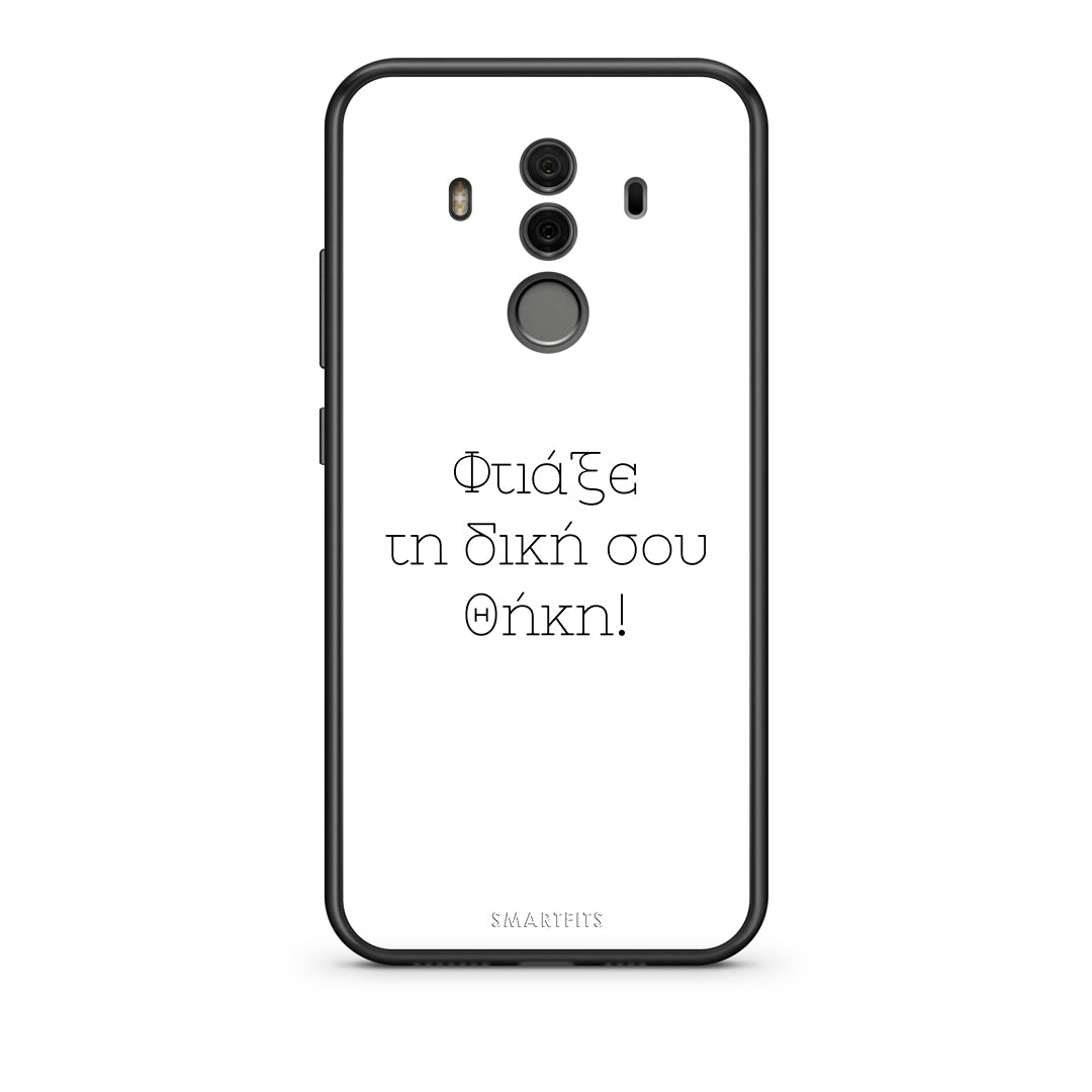 Φτιάξε θήκη - Huawei Mate 10 Pro