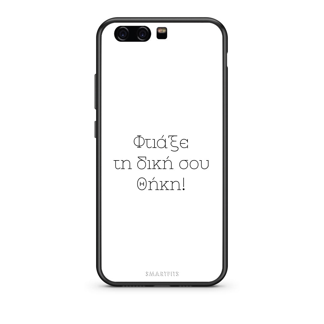 Φτιάξε θήκη - Huawei P10 Lite