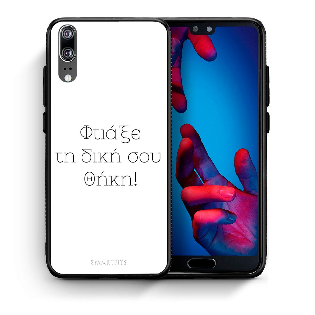 Φτιάξε θήκη - Huawei P20