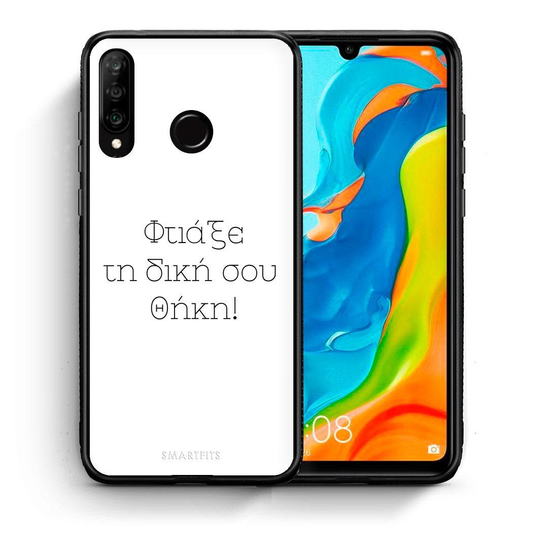 Φτιάξε θήκη - Huawei P30 Lite