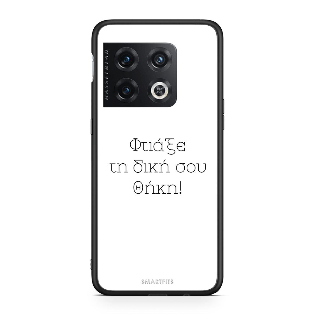 Φτιάξε θήκη - OnePlus 10 Pro