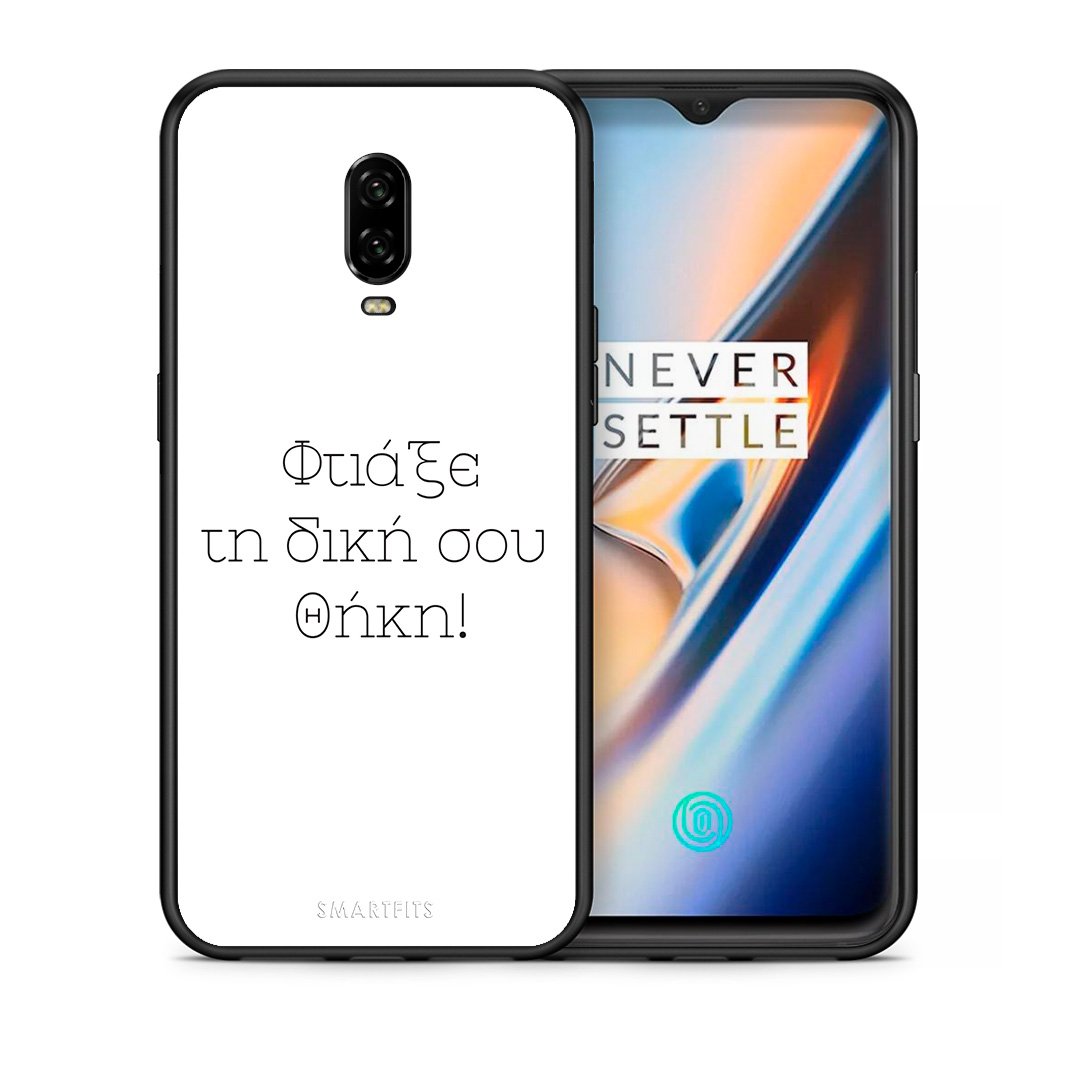 Φτιάξε θήκη - OnePlus 6T
