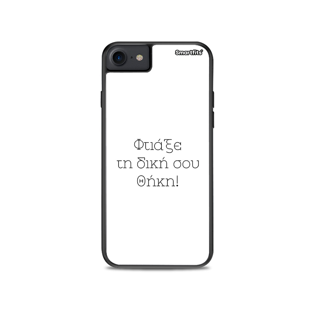 Φτιάξε θήκη - iPhone 7 / 8 / SE 2020
