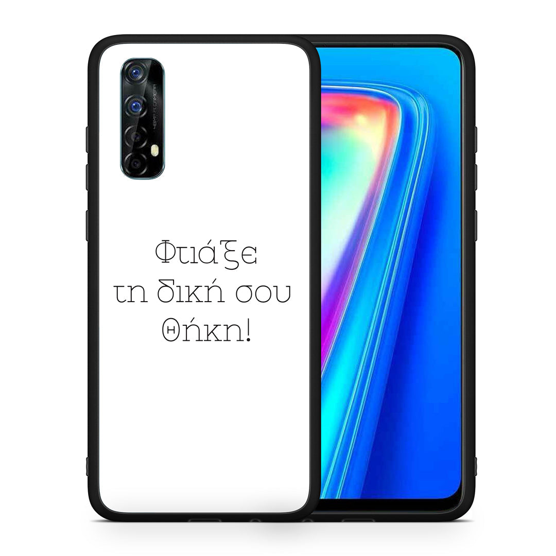 Φτιάξε θήκη - Realme 7