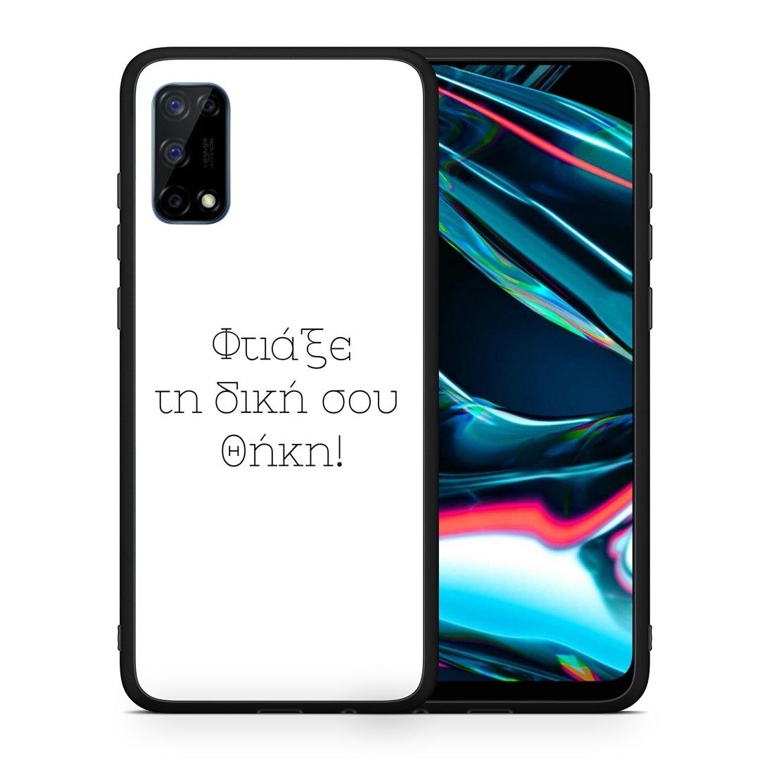 Φτιάξε θήκη - Realme 7 Pro