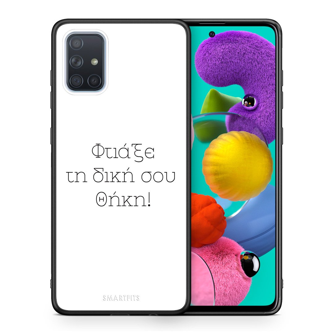 Φτιάξε θήκη - Samsung Galaxy A51