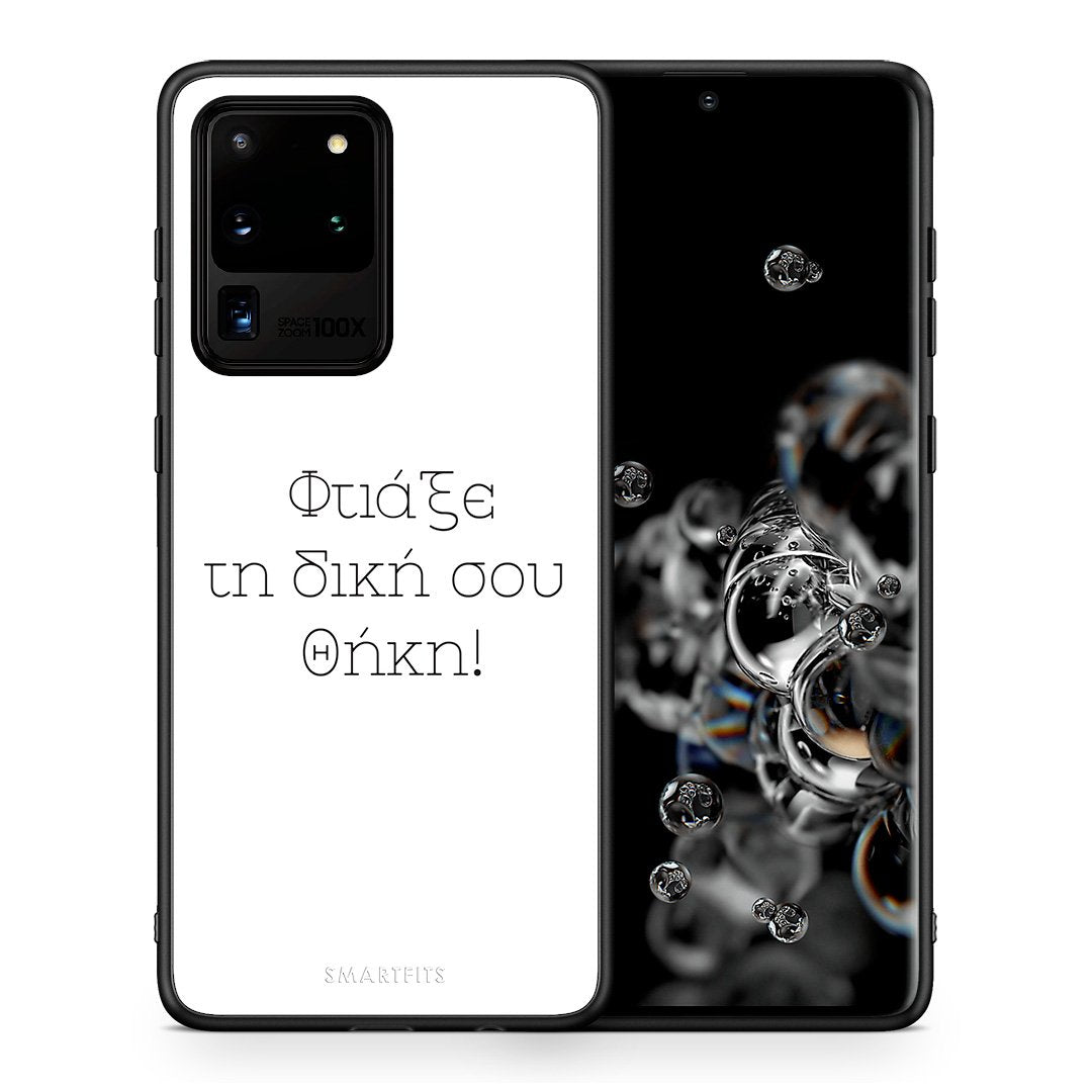 Φτιάξε θήκη - Samsung Galaxy S20 Ultra