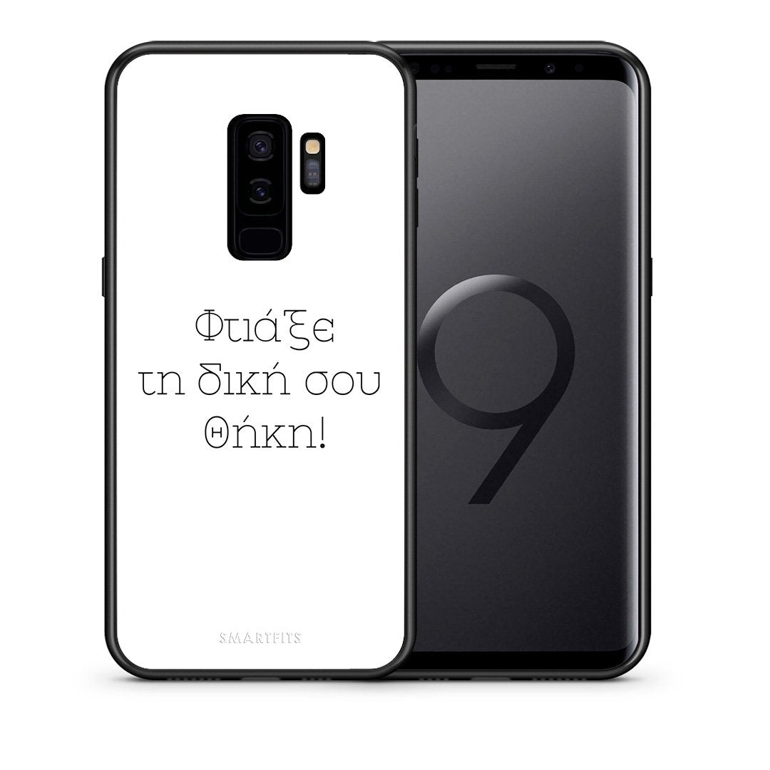 Φτιάξε θήκη - Samsung Galaxy S9+