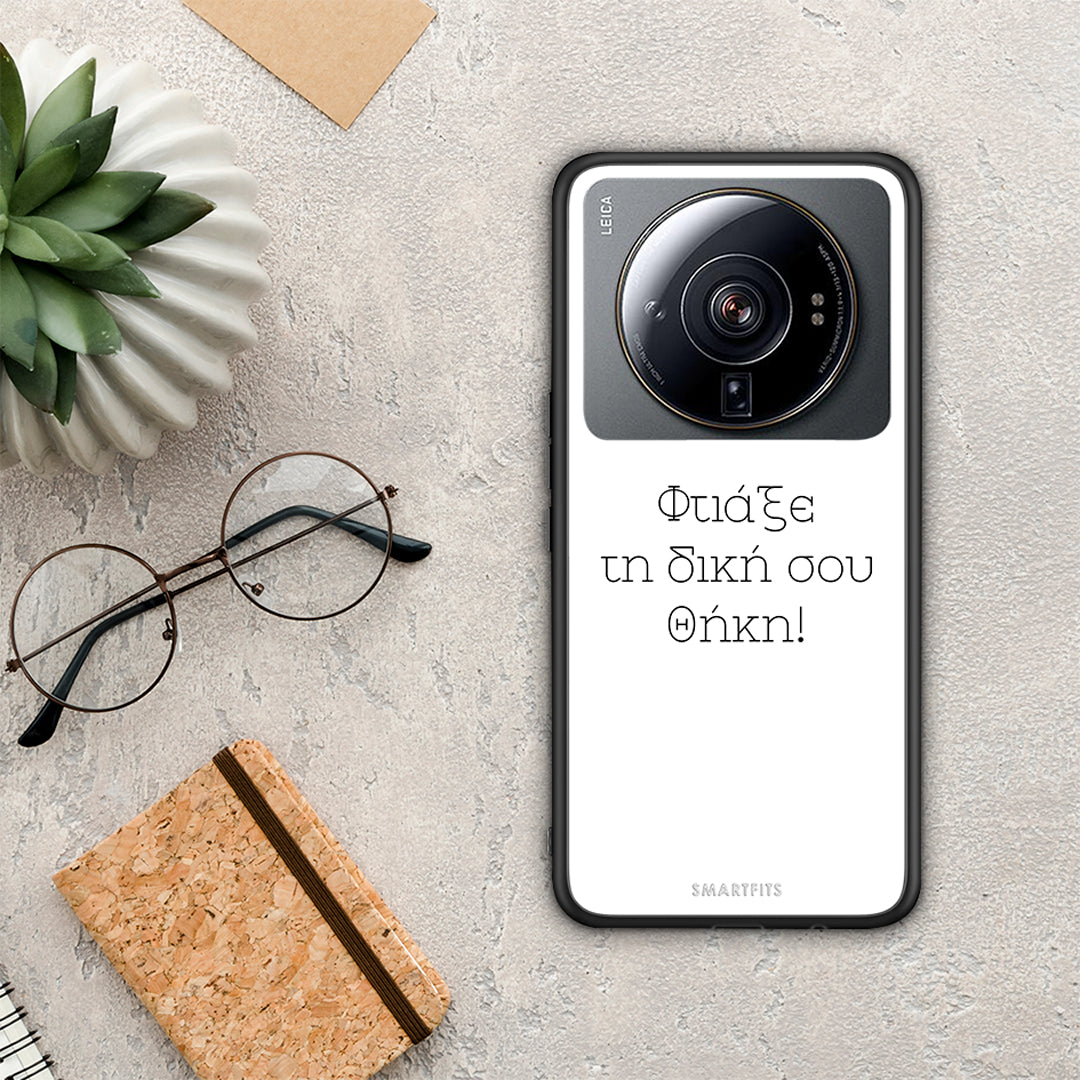 Φτιάξε θήκη - Xiaomi 12S Ultra