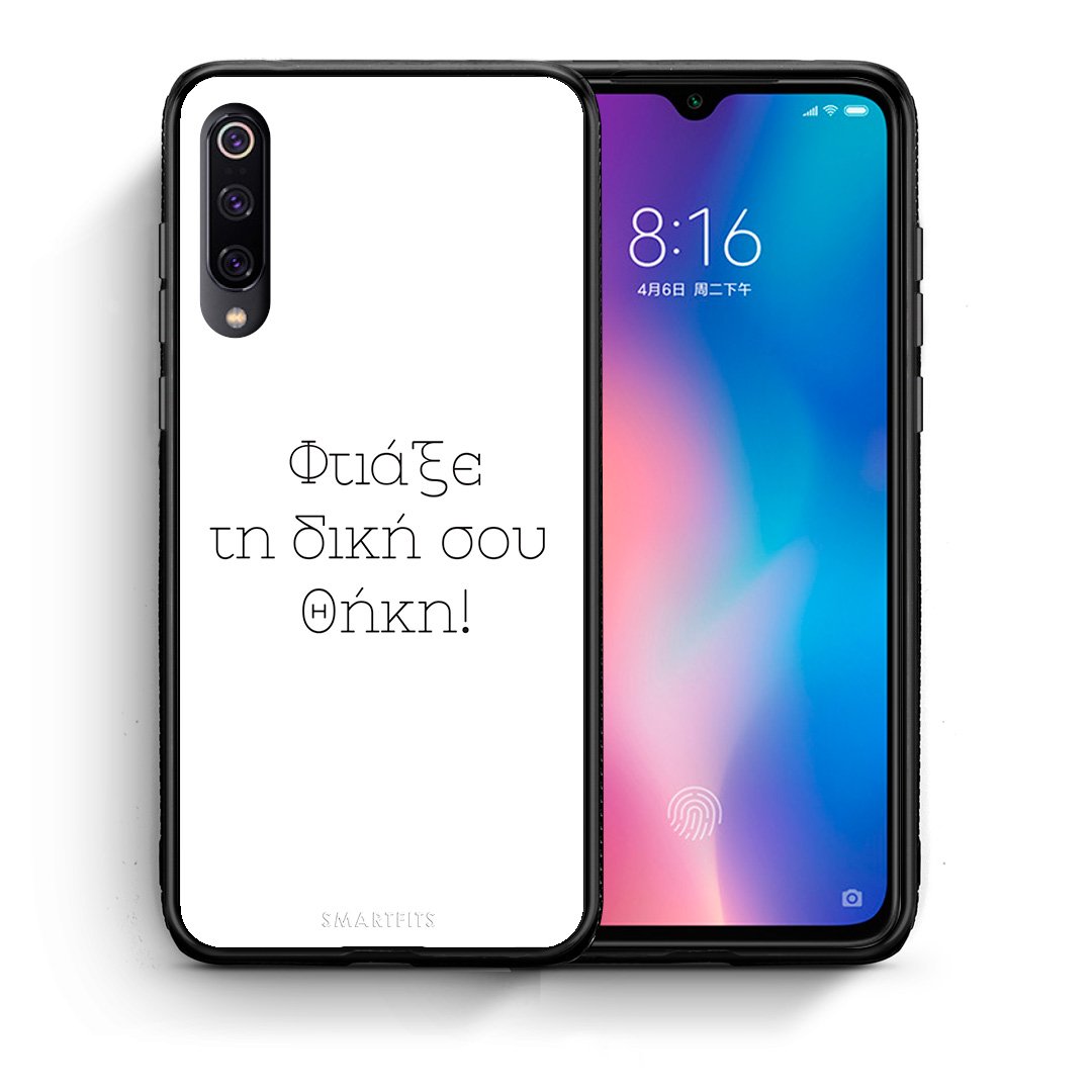 Φτιάξε θήκη - Xiaomi Mi 9
