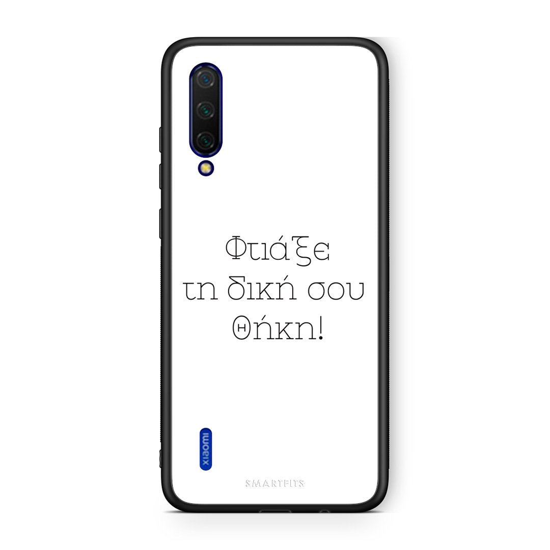 Φτιάξε θήκη - Xiaomi Mi 9 Lite