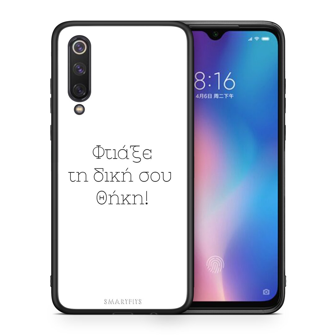 Φτιάξε θήκη - Xiaomi Mi 9 SE