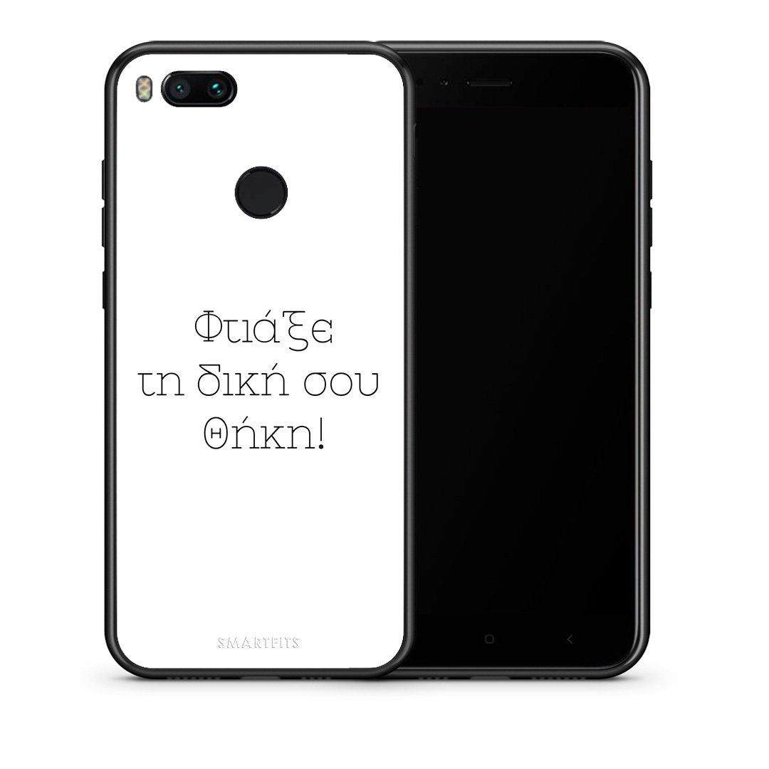 Φτιάξε θήκη - Xiaomi Mi A1