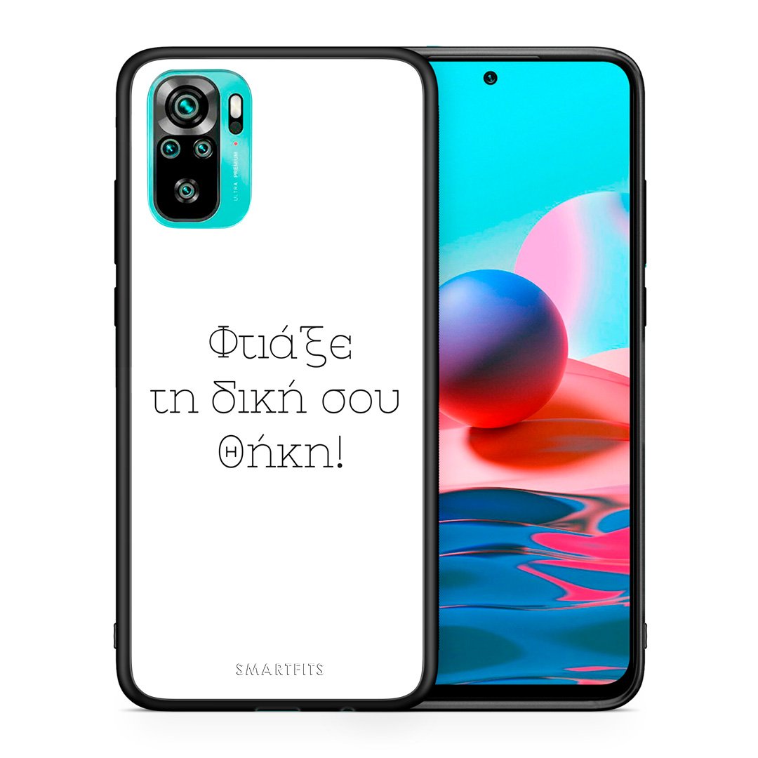 Φτιάξε θήκη - Xiaomi Redmi Note 10S / 10 4G