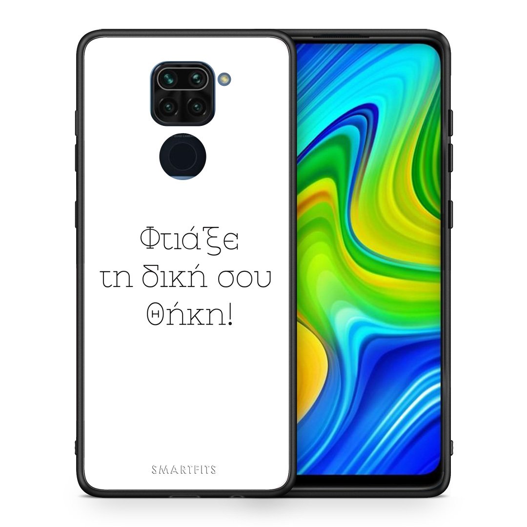 Φτιάξε θήκη - Xiaomi Redmi Note 9