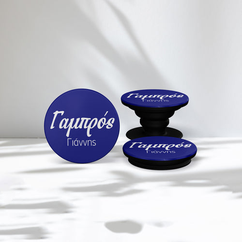 Γαμπρός - Phone Holder