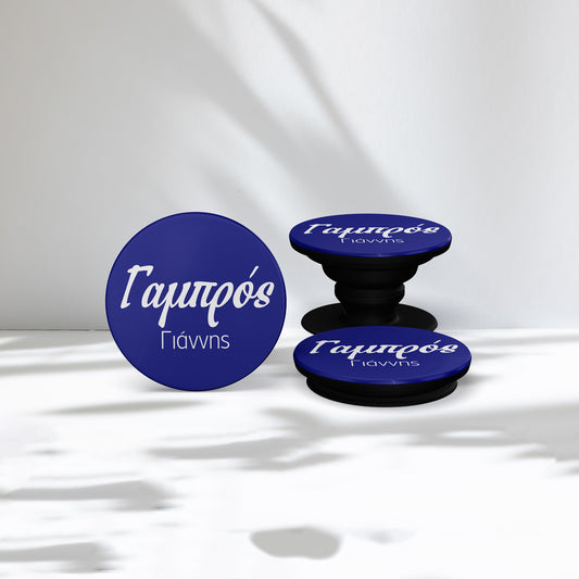 Γαμπρός - Phone Holder