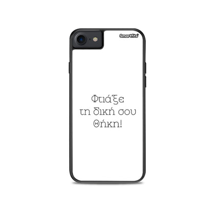 Φτιάξε θήκη - iPhone 7 / 8 / SE 2020