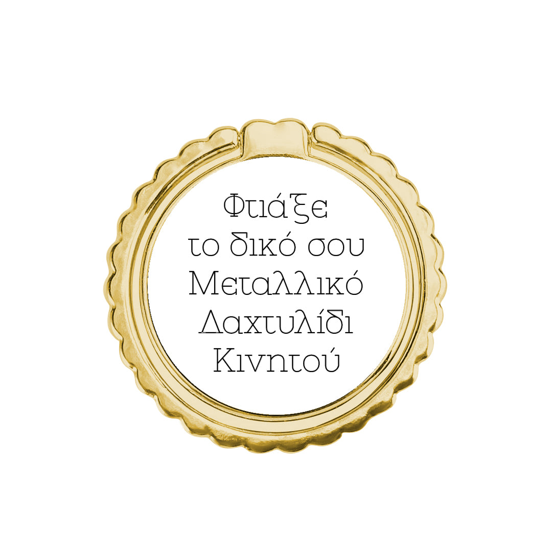 Φτιάξε το δικό σου Μεταλλικό Δαχτυλίδι Κινητού