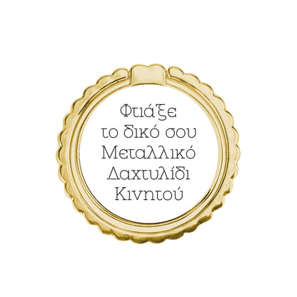 Φτιάξε το δικό σου Μεταλλικό Δαχτυλίδι Κινητού