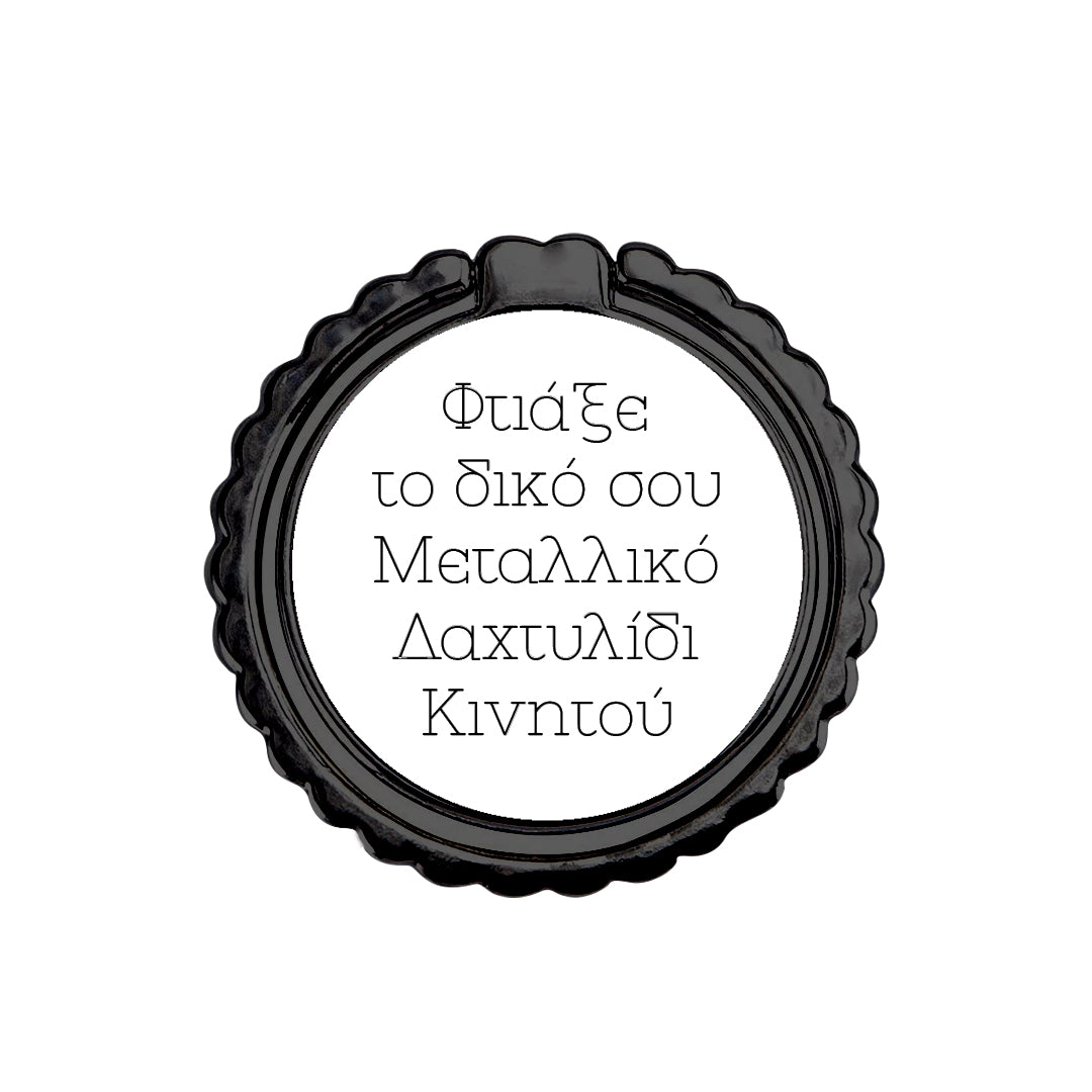 Φτιάξε το δικό σου Μεταλλικό Δαχτυλίδι Κινητού