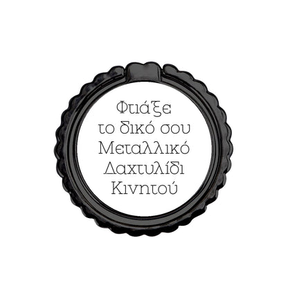 Φτιάξε το δικό σου Μεταλλικό Δαχτυλίδι Κινητού
