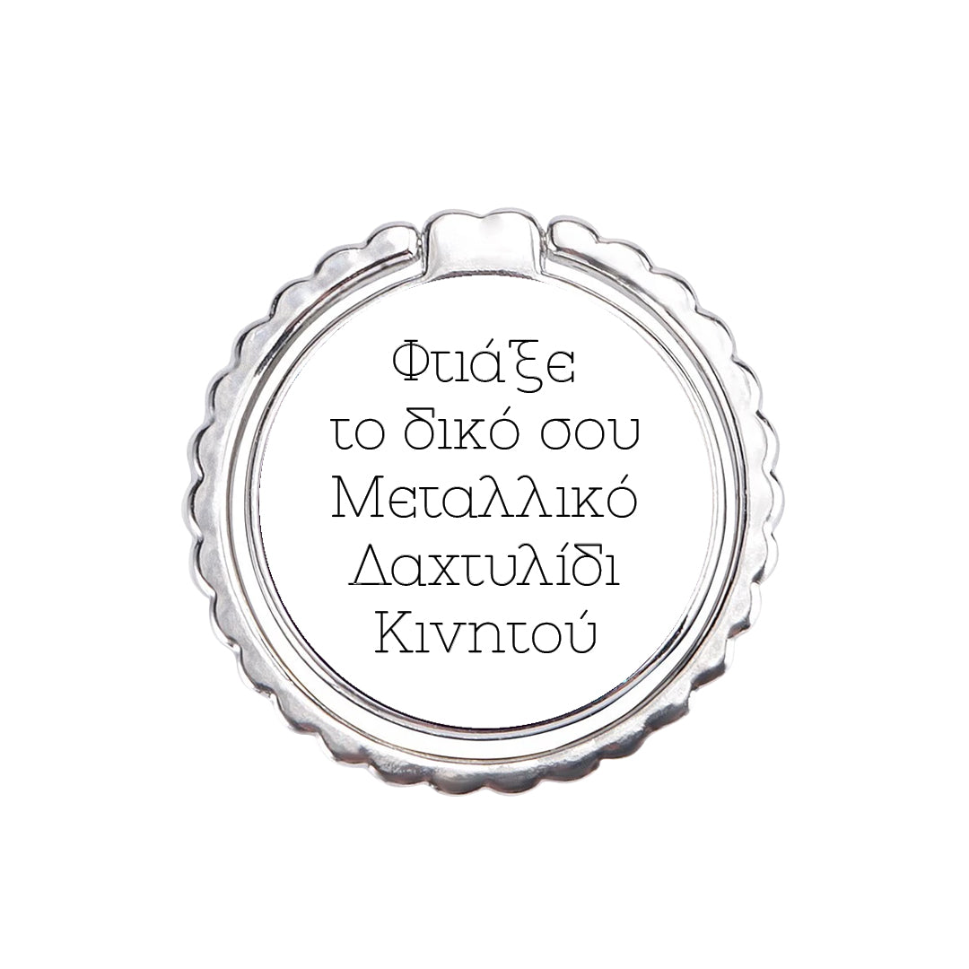 Φτιάξε το δικό σου Μεταλλικό Δαχτυλίδι Κινητού