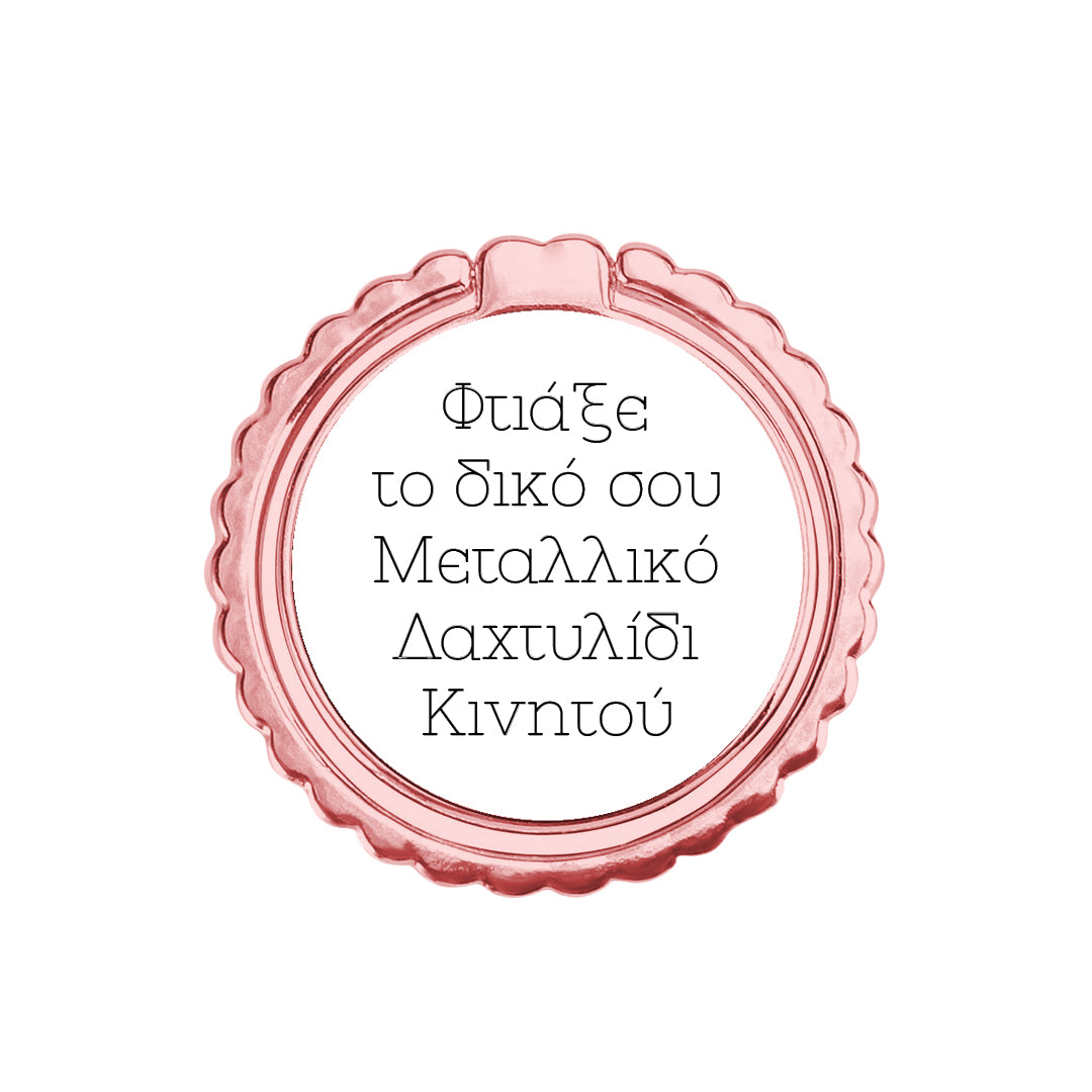 Φτιάξε το δικό σου Μεταλλικό Δαχτυλίδι Κινητού
