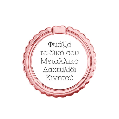 Φτιάξε το δικό σου Μεταλλικό Δαχτυλίδι Κινητού