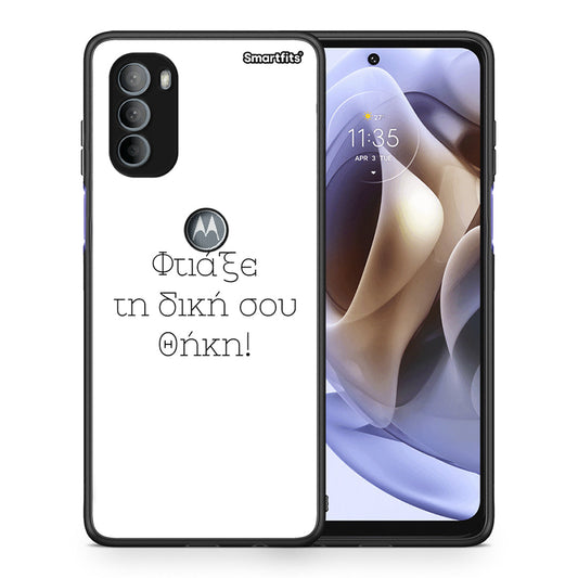 Φτιάξε θήκη - Motorola Moto G31