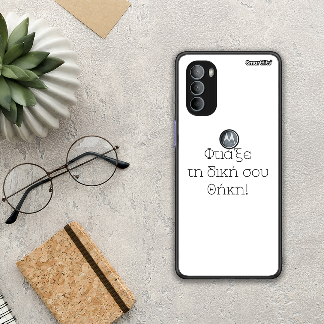 Φτιάξε θήκη - Motorola Moto G31