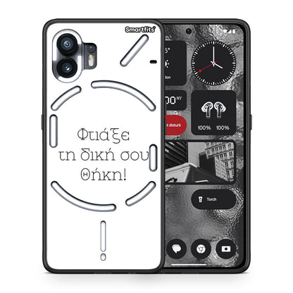 Φτιάξε θήκη - Nothing Phone 2