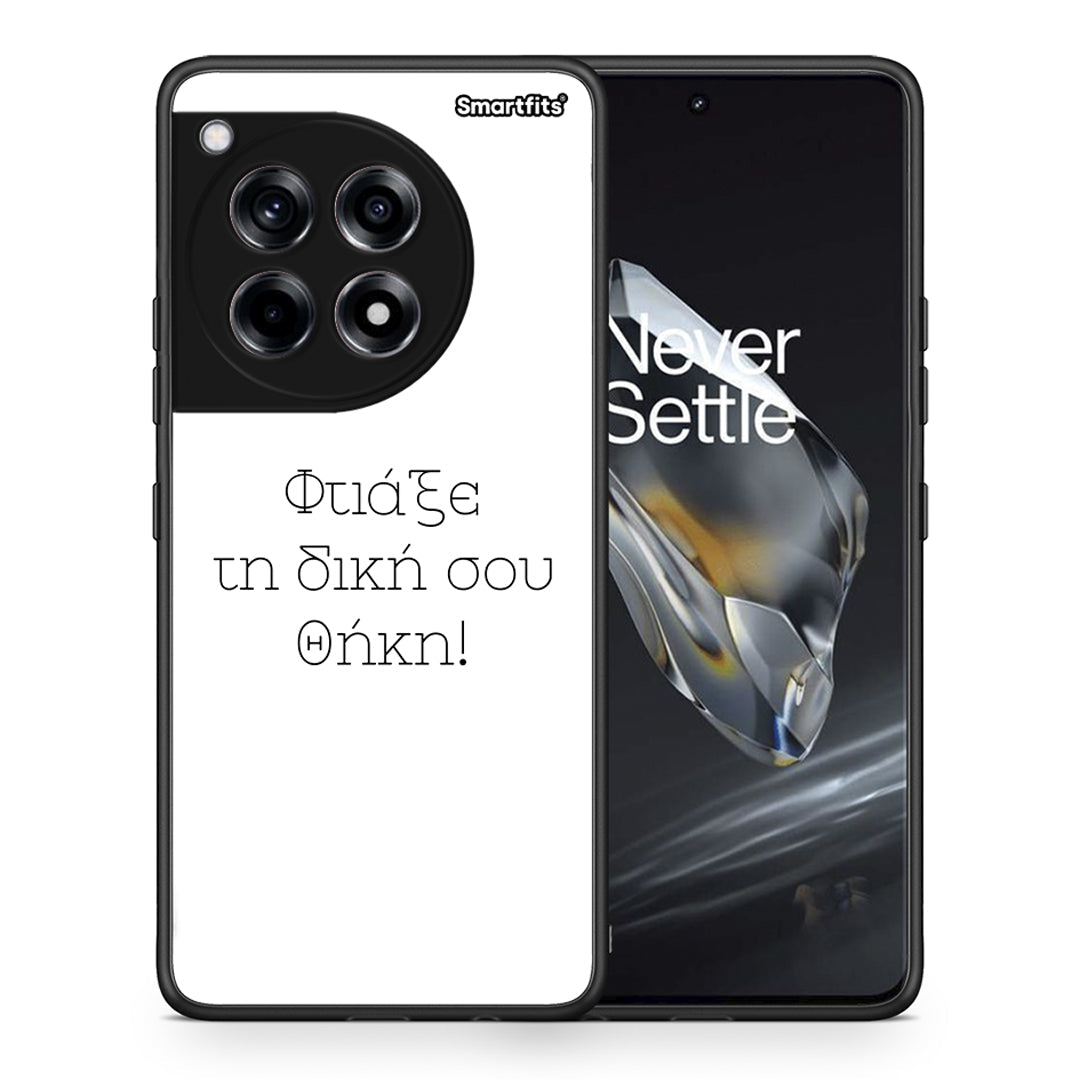 Φτιάξε θήκη - OnePlus 12