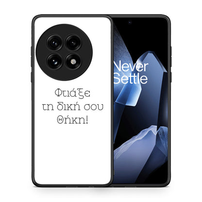 Φτιάξε θήκη - OnePlus 13