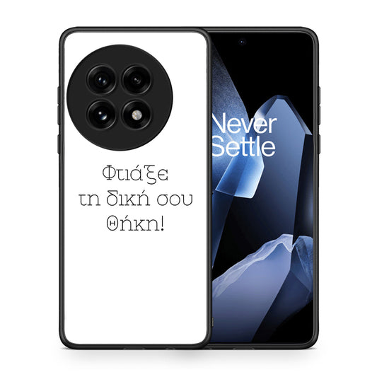 Φτιάξε θήκη - OnePlus 13