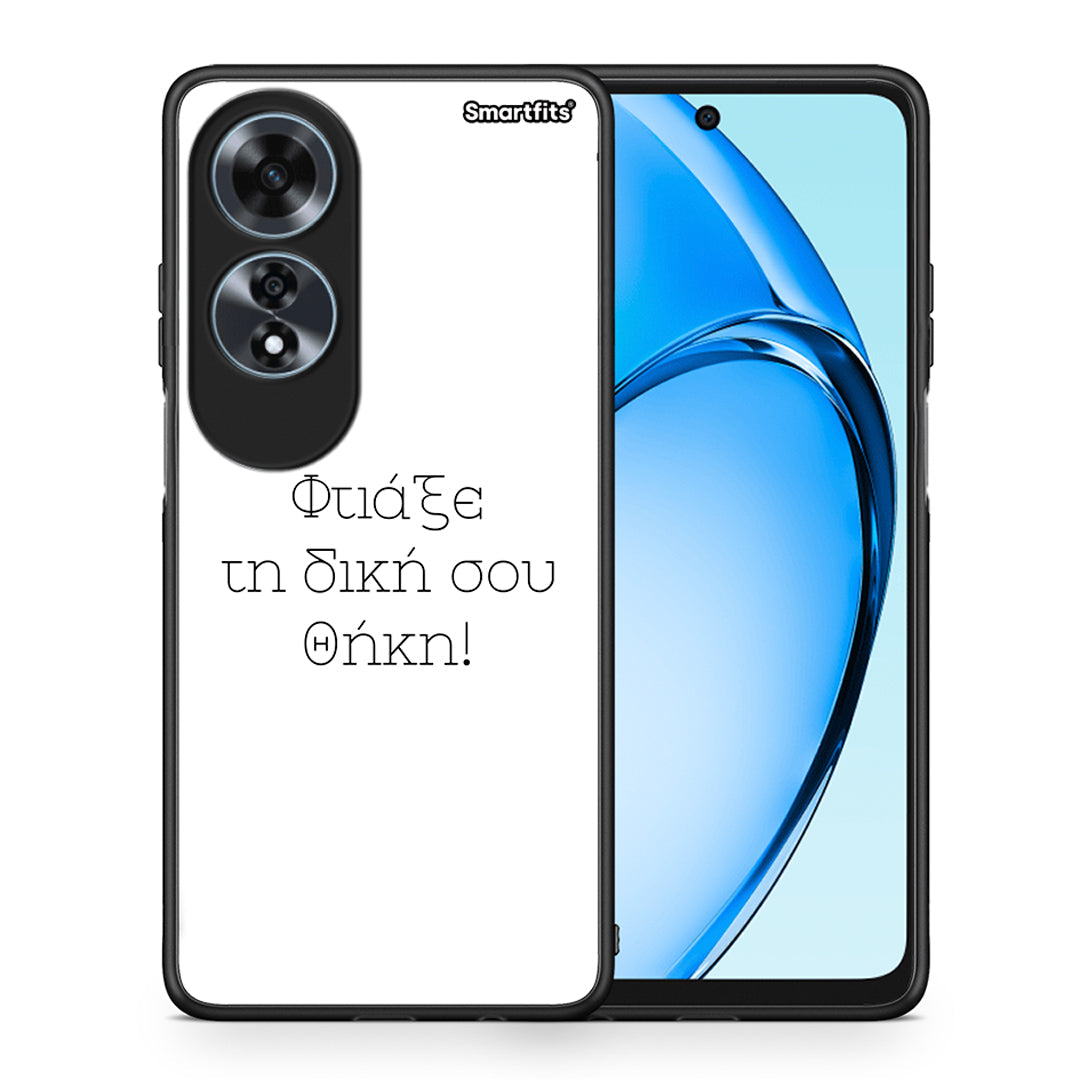 Φτιάξε θήκη - Oppo A60 4G