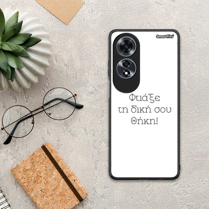 Φτιάξε θήκη - Oppo A60 4G