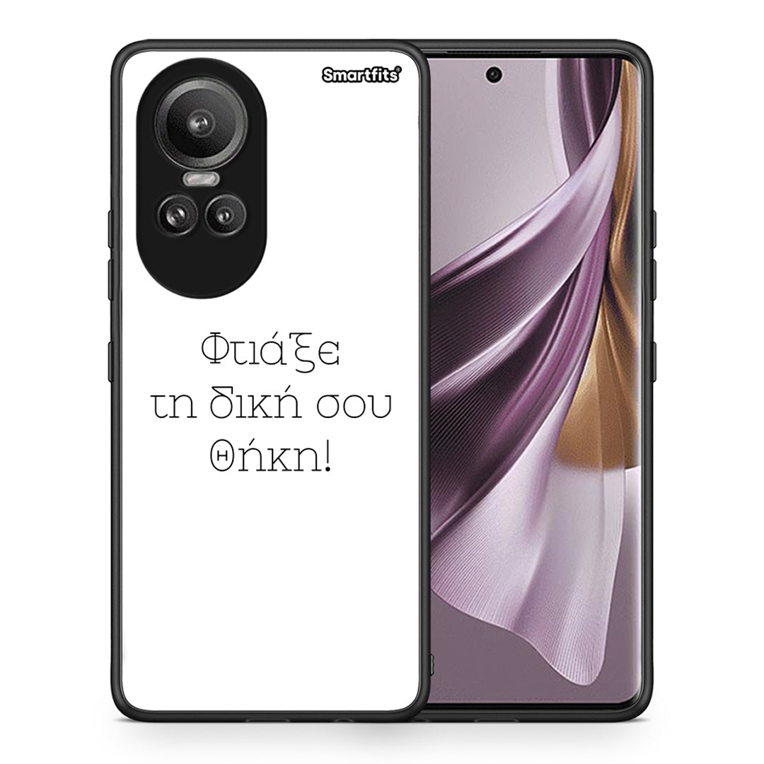 Φτιάξε θήκη - Oppo Reno10 Pro