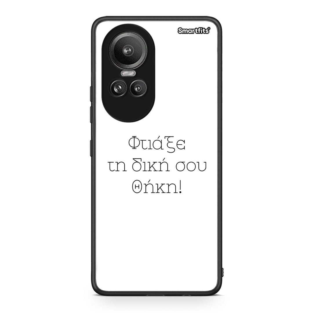 Φτιάξε θήκη - Oppo Reno10 Pro