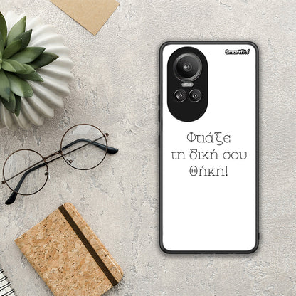 Φτιάξε θήκη - Oppo Reno10 Pro