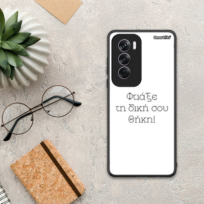 Φτιάξε θήκη - Oppo Reno12 Pro